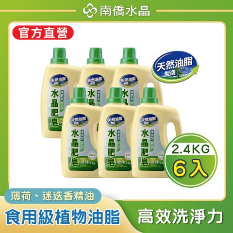南僑水晶 清爽型水晶肥皂洗衣用液體洗衣精(箱購)2400gX6瓶