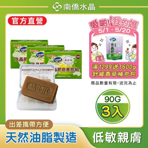 【南僑水晶】水晶肥皂差旅用皂(含盒子)90gx3盒