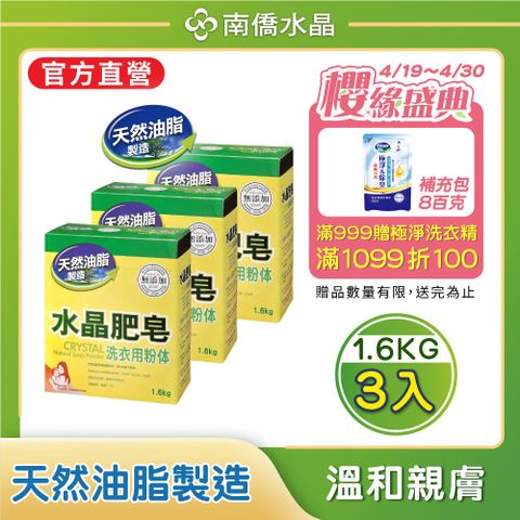 【南僑水晶】水晶肥皂洗衣粉體1.6kgX3盒 (高效濃縮/高效洗淨/低敏)