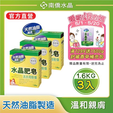 【南僑水晶】水晶肥皂洗衣粉體1.6kgX3盒 (高效濃縮/高效洗淨/低敏)