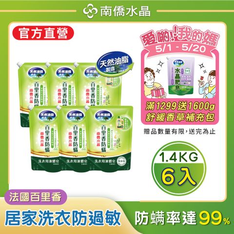 【南僑水晶】百里香防蟎液體皂補充包1.4kgX6包（箱購）