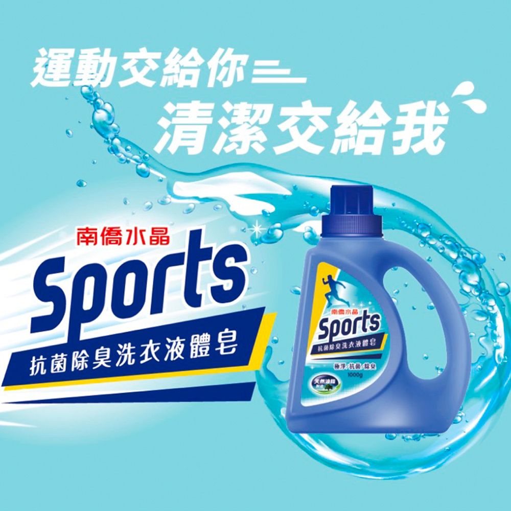 運動交給你清潔交給我南僑水晶Sports洗衣液體皂南水Sports抗菌除臭洗衣液體皂抗菌除臭1000g