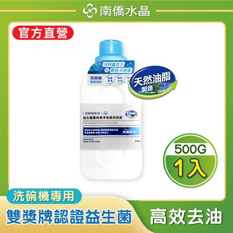 南僑水晶 洗碗機專用-益生菌雙效潔淨食器洗滌液500gX1瓶