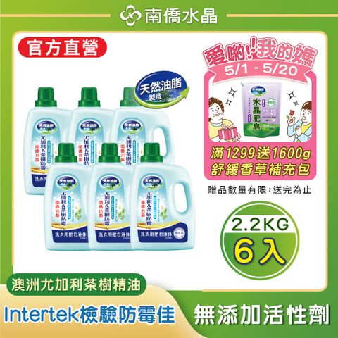 【南僑水晶】防霉尤加利&amp;茶樹水晶肥皂液體洗衣精2200gX6瓶(箱購)