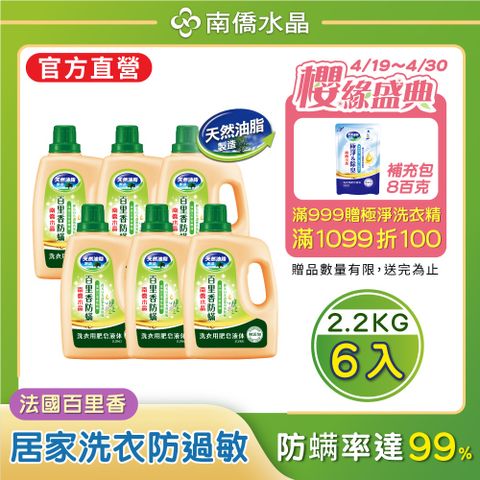 【南僑水晶】防蟎百里香洗衣液體皂洗衣精2.2kg/瓶