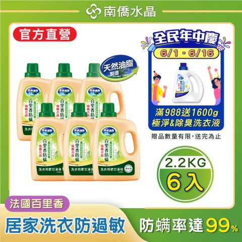 【南僑水晶】防蟎百里香洗衣液體皂洗衣精2.2kg/瓶