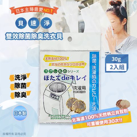 【日本製】貝速淨天然雙效洗衣貝/除菌包(30gx2入)
