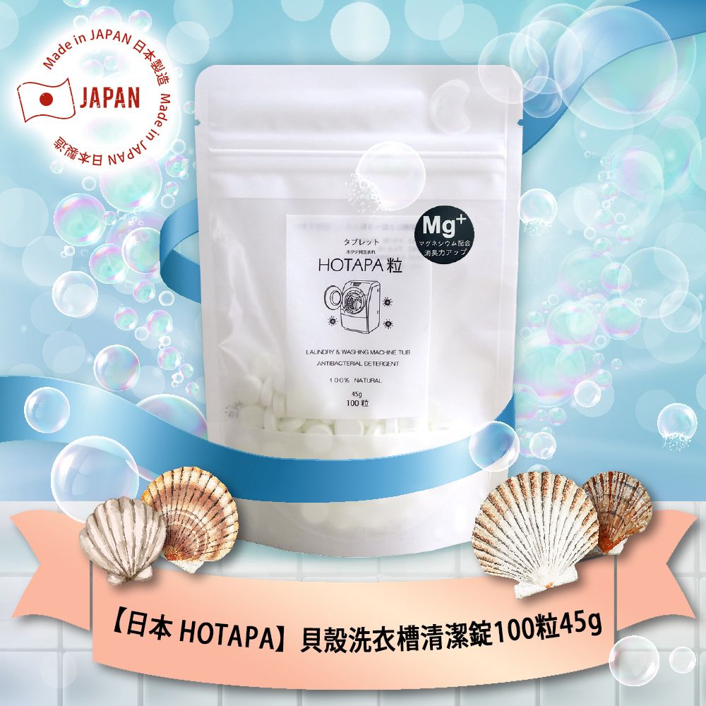 HOTAPA 日本  貝殼洗衣槽清潔錠100粒/45g