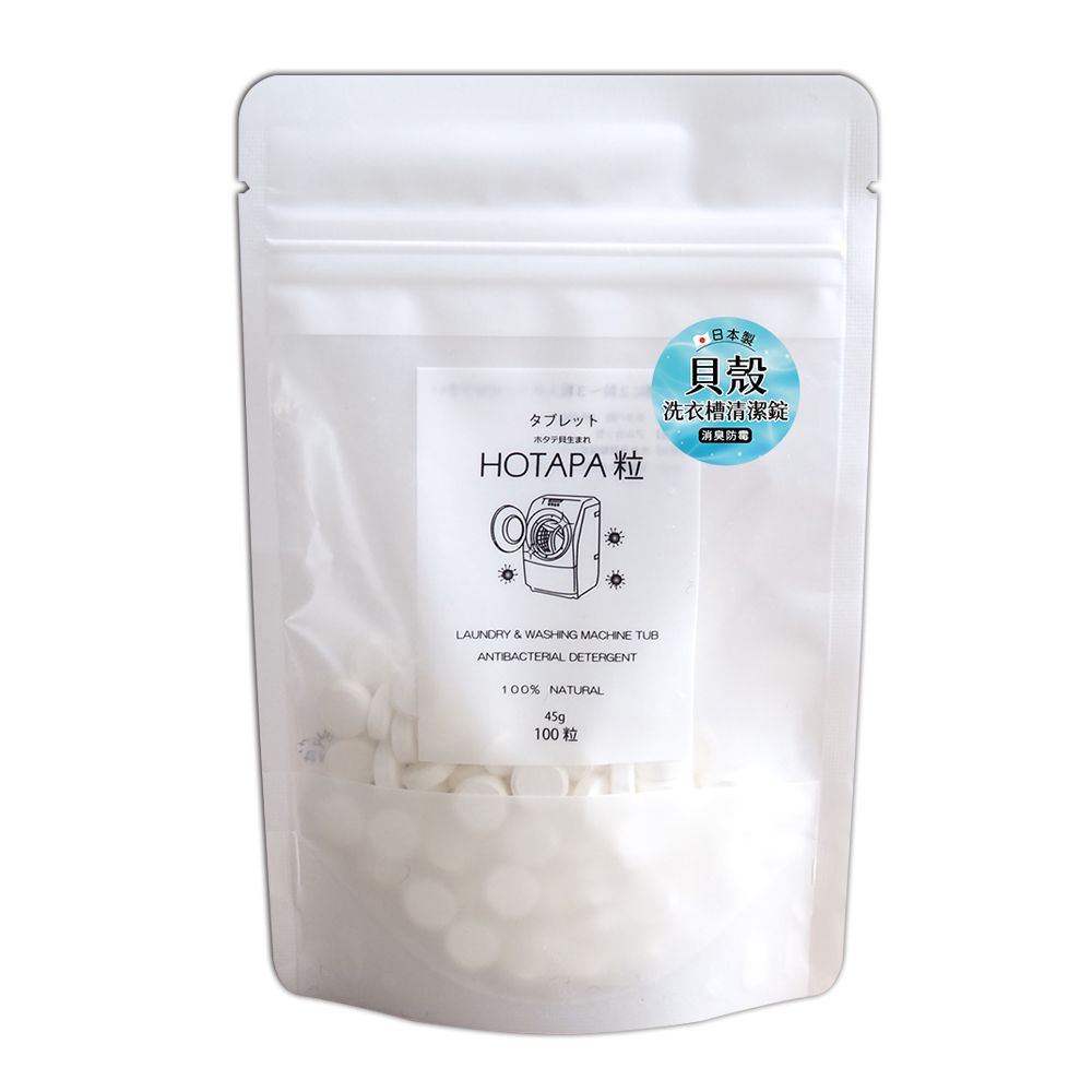 HOTAPA 日本  貝殼洗衣槽清潔錠100粒/45g