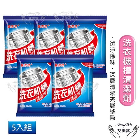 【Amywo艾美窩】洗衣機清潔器 洗衣槽清潔劑 50g/包(5包組) 滾筒內筒清潔粉 洗衣機槽去污除垢殺菌