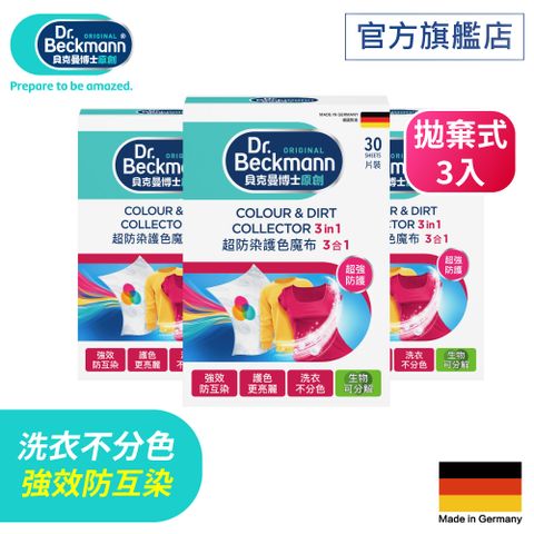 超防染護色魔布3合1(拋棄式)30片X3入
