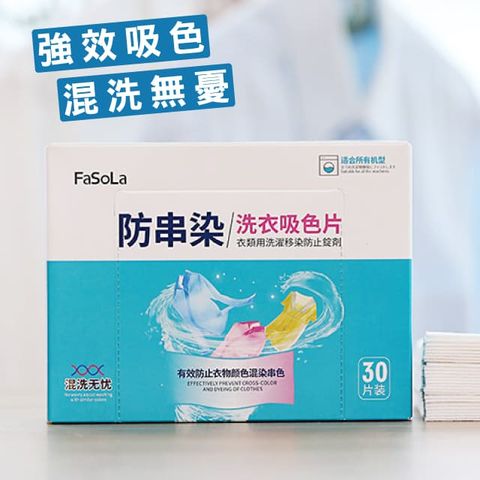 FaSoLa 衣物防串染吸色片過濾性好透氣不透水環保洗衣新概念省水省電不傷衣物