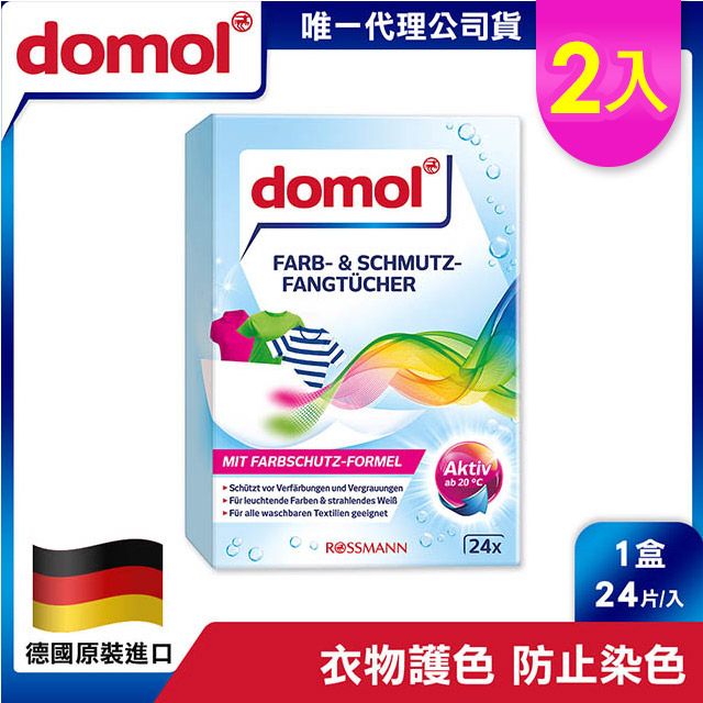 德國domol】神奇彩色衣物防染魔布2入(48片) - PChome 24h購物