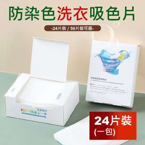 Dagebeno 荷生活 衣物防染色洗衣片 衣物混洗色母片吸色片-24片盒裝1包