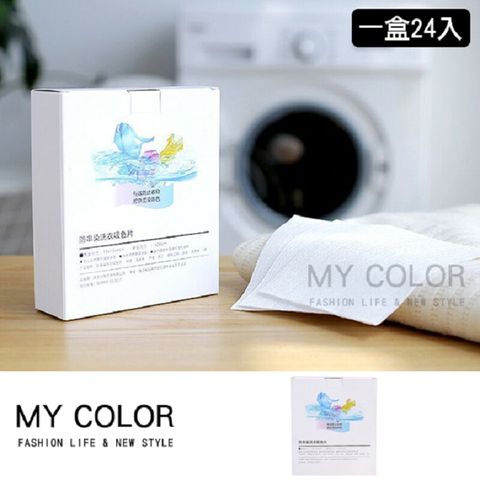 MY COLOR 洗衣吸色片 ( 一盒24片 ) 洗衣防染布 防串染 洗衣 【B063】