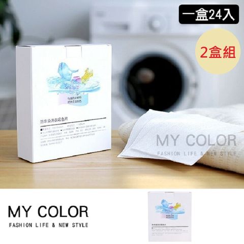 My Color 【2盒組】洗衣吸色片 ( 一盒24片 ) 洗衣防染布【B063】