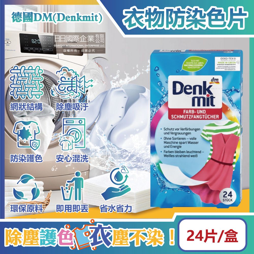 DM 德國(Denkmit)-強效護色除塵防串染拋棄式洗衣防染色片24片/盒(白衣彩衣皆適用,深淺衣物混洗,網狀結構吸色紙,防染魔布,防退色巾)