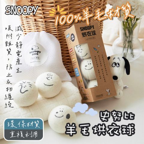 SNOOPY 史努比 100%羊毛烘衣球 3顆/盒