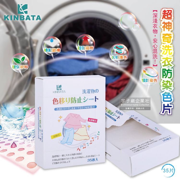 KINBATA 日本一木番-洗衣專用拋棄式強力吸色防染片35入/盒(抗靜電不傷衣物防染色片)