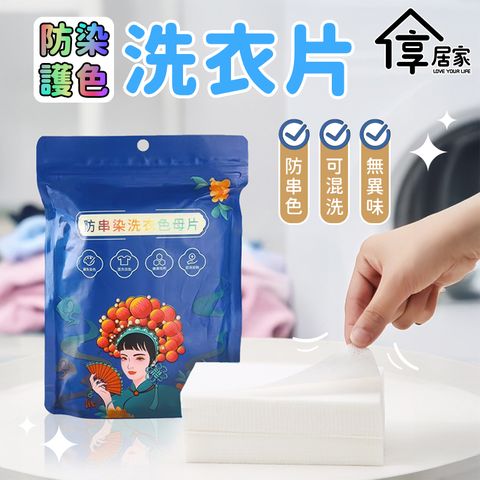享居家 防染護色洗衣片-150入
