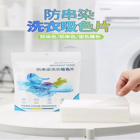 防串染洗衣吸色片