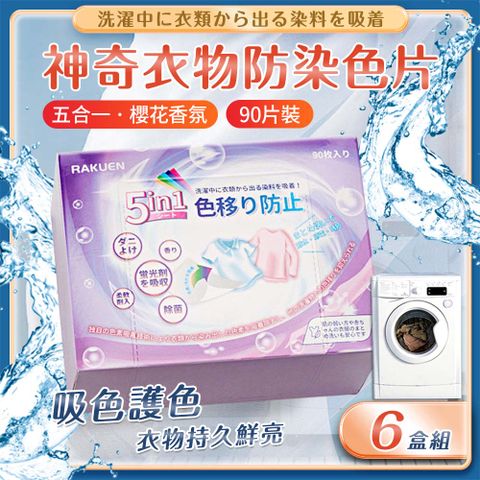 6盒組 五合一香氛神奇衣物防染色片(90入/盒)