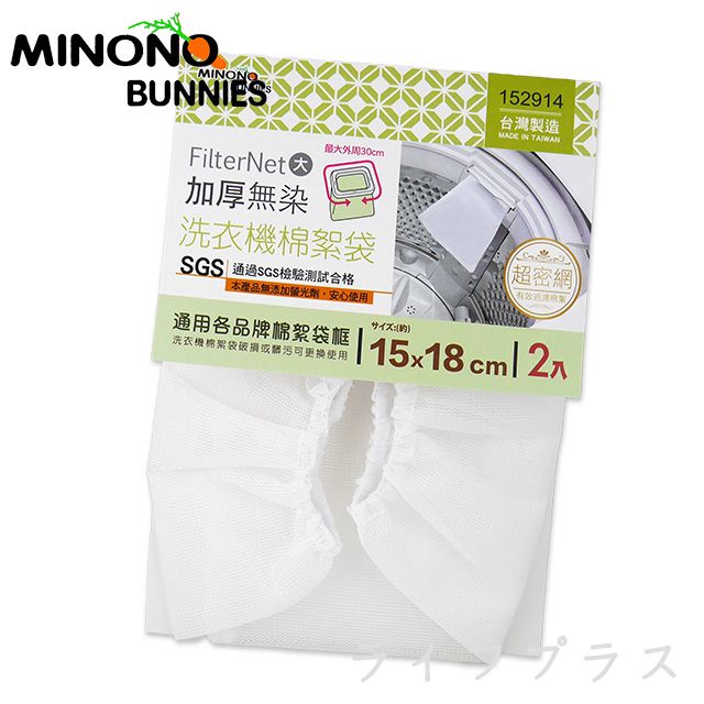 一品川流 【MINONO】米諾諾加厚無染洗衣機棉絮袋-大-2枚入X1組 (棉絮毛屑收集補充網袋)