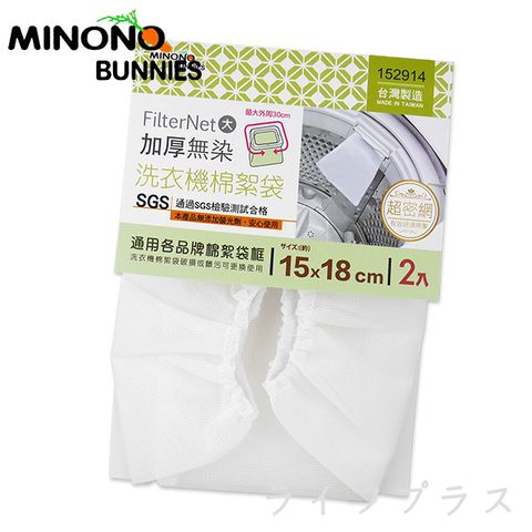 一品川流 【MINONO】米諾諾加厚無染洗衣機棉絮袋-大-2枚入X1組 (棉絮毛屑收集補充網袋)