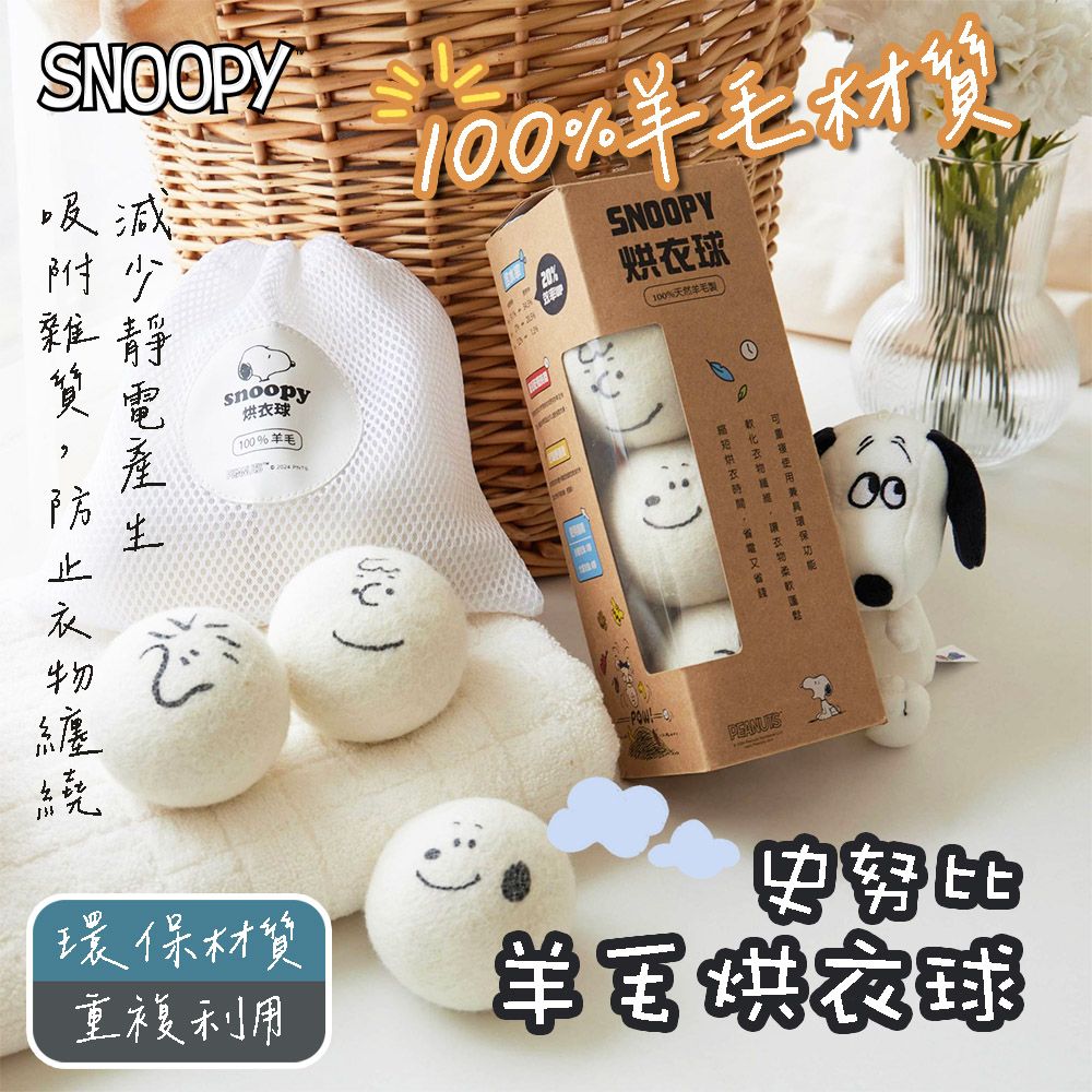 SNOOPY 史努比 100%羊毛烘衣球 3顆/盒
