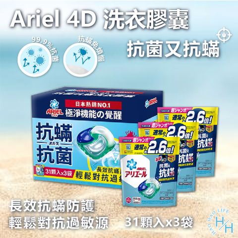 【Ariel】4D抗菌抗蟎洗衣膠囊 31顆 X 3袋入