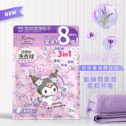 Sanrio 三麗鷗 Kuromi酷洛米-超濃縮洗衣球30入/袋-薰衣草(官方正版授權)