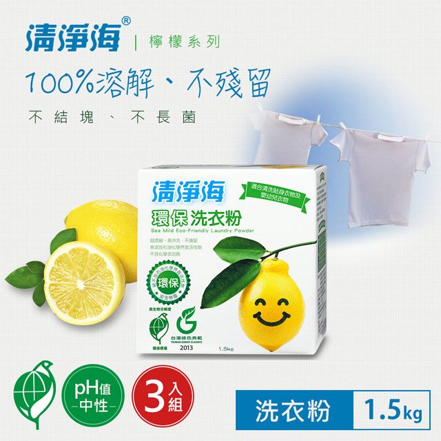 清淨海  環保洗衣粉(檸檬飄香) 1.5kgX3入組