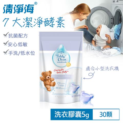 清淨海 Teddy Clean系列植萃酵素洗衣膠囊-小蒼蘭香(30顆)