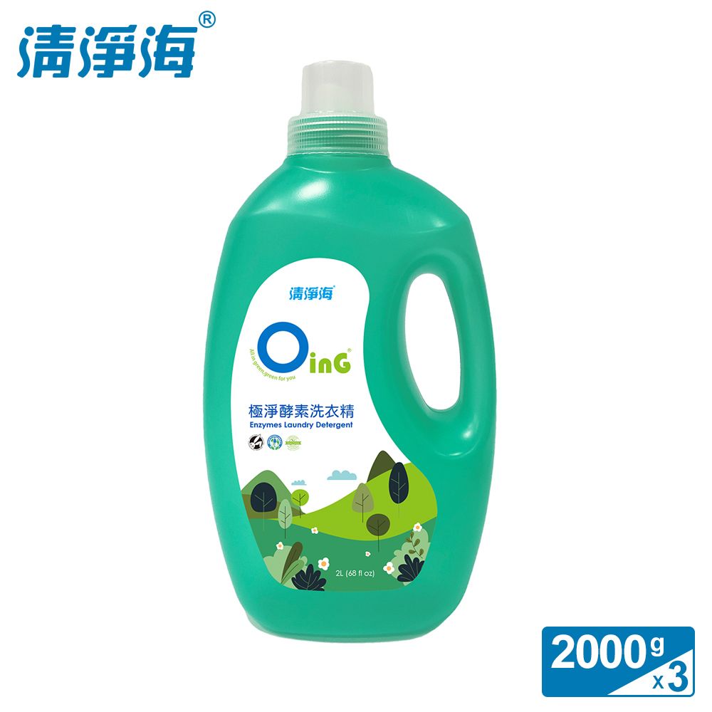 清淨海  歐瀅極淨酵素洗衣精 2000ml 3入(滾筒適用)