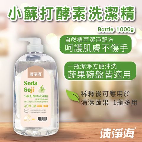 小蘇打酵素洗潔精 1000g/瓶 洗衣精