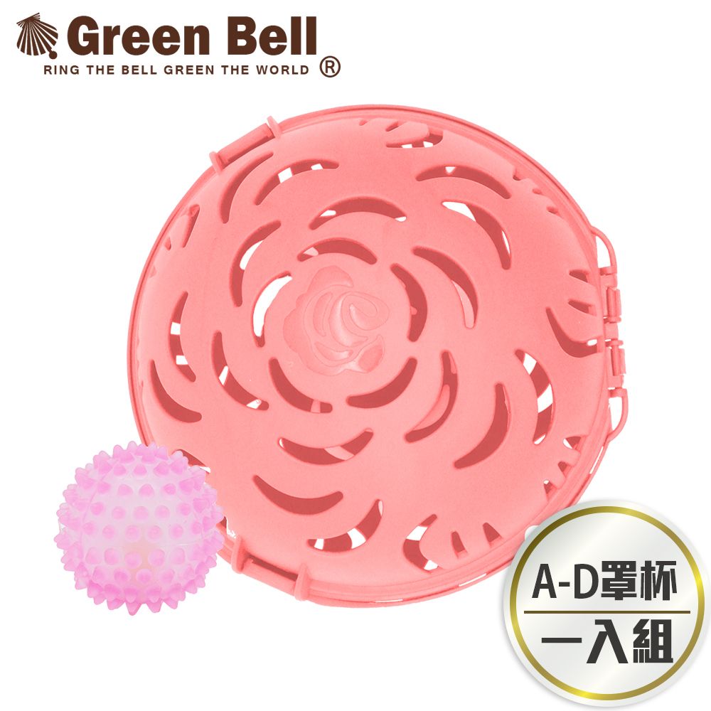 GREEN BELL 綠貝   艾斯玫瑰內衣球洗滌組/適用A-D罩杯