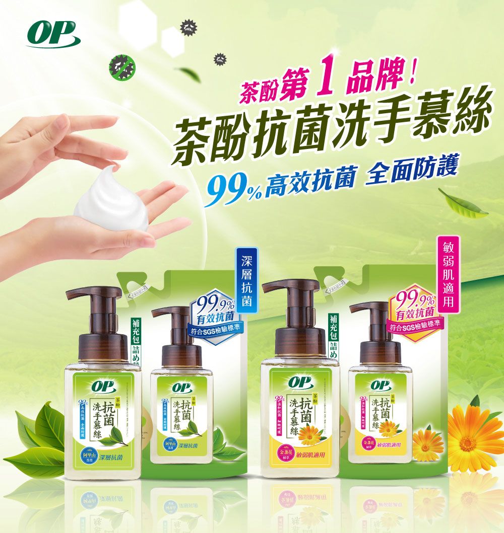 OP茶酸第1品牌!茶酚99高效 面防護 OP詰め99.9%有效符合SGS檢驗標準OP抗菌深層抗菌 深層抗菌OP 抗菌全 弱肌適用99.9%有效抗菌符合SGS檢驗標準OP 抗菌洗手慕絲