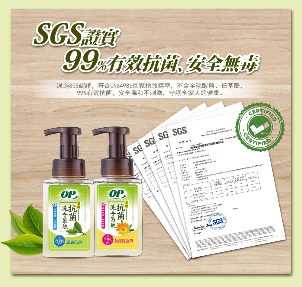 99有效抗菌無毒通過認證,符合CNS4986國家檢驗標準,不含全磷酸鹽、任基酚,99%有效抗菌,安全溫和不刺激,守護全家人的健康。SG SG SG SGS安全實驗室超微    CERTIFIEDOPOP 深層抗菌金源敏弱肌適用         for  on SGS  SGS