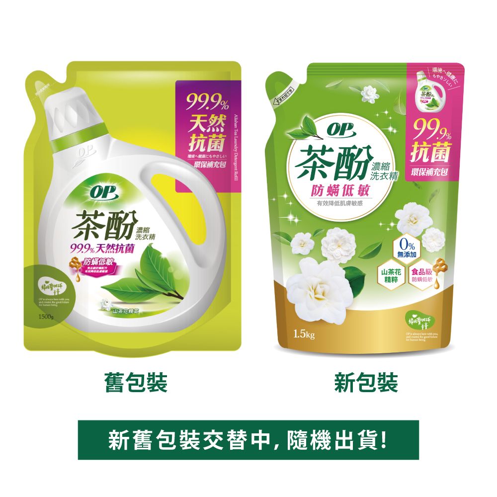 OP  茶 酚抗菌濃縮洗衣精補充包- 防蹣低敏1500ml  箱購6件組