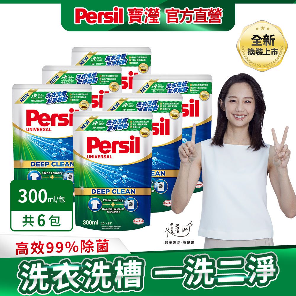 Persil 寶瀅  深層酵解洗衣精300mlx6