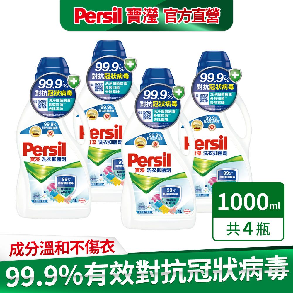 Persil 寶瀅  洗衣抑菌劑1L x4入