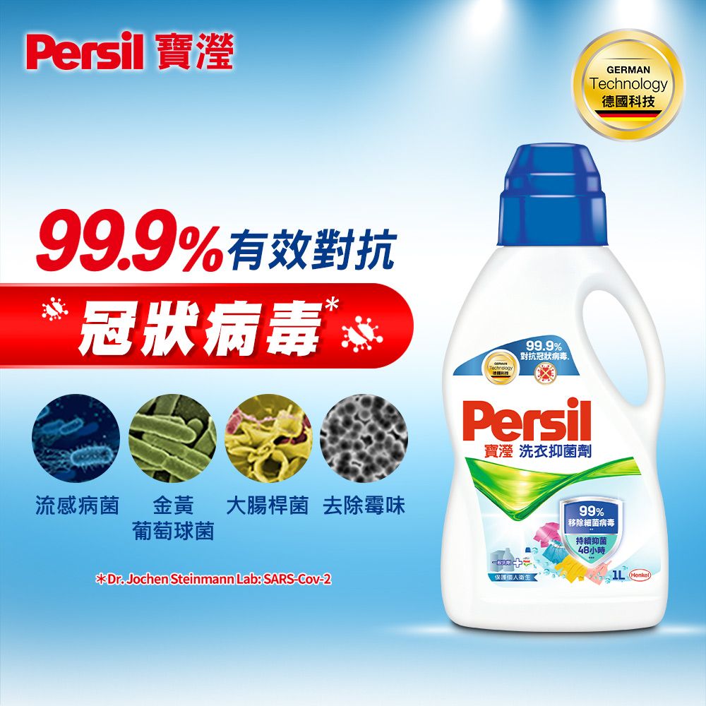 Persil 寶瀅  洗衣抑菌劑1L x4入