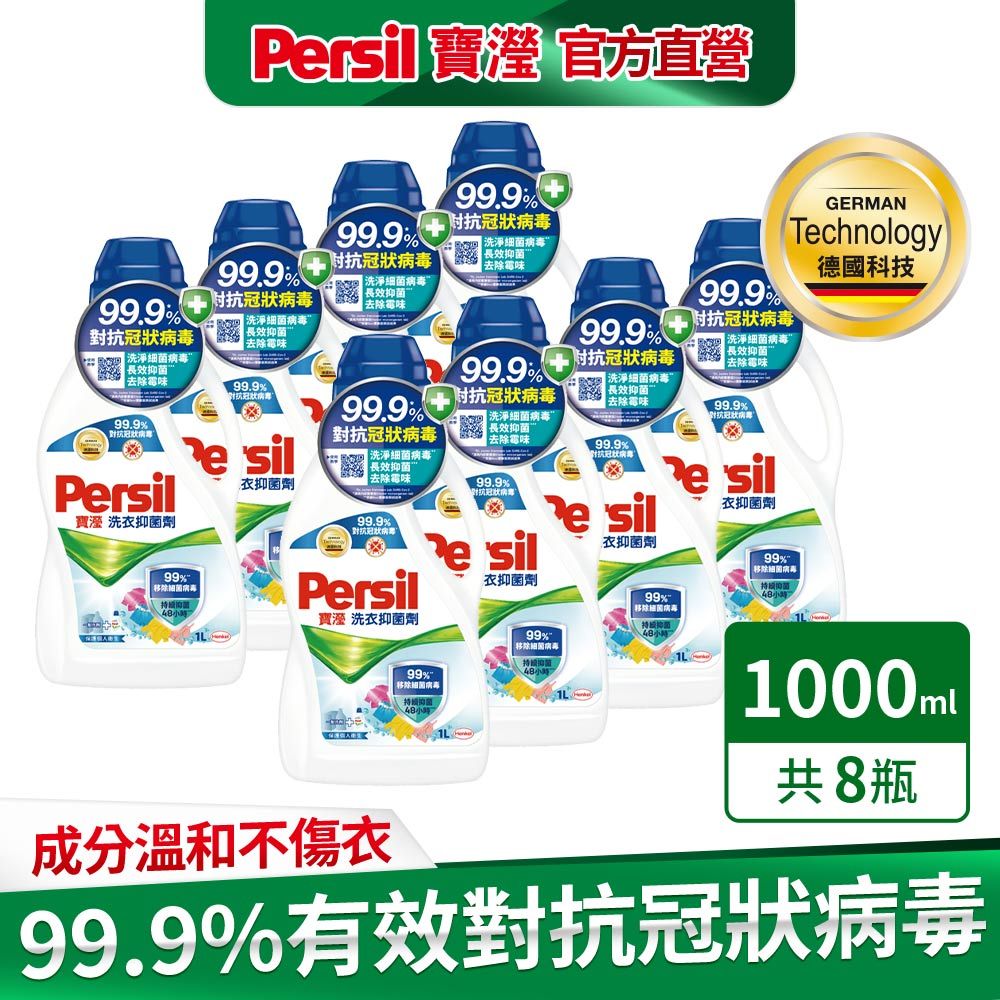 Persil 寶瀅  洗衣抑菌劑1Lx8入