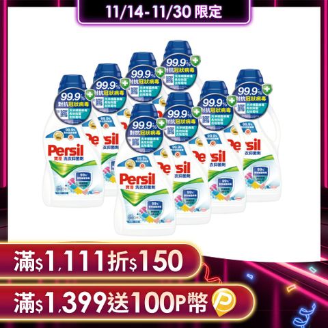 Persil 寶瀅 洗衣抑菌劑1Lx8入