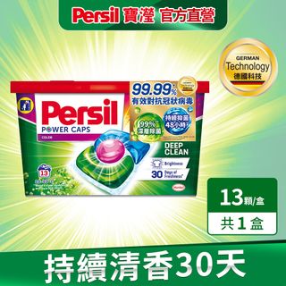 Persil寶瀅 三合一洗衣膠囊護色款13顆