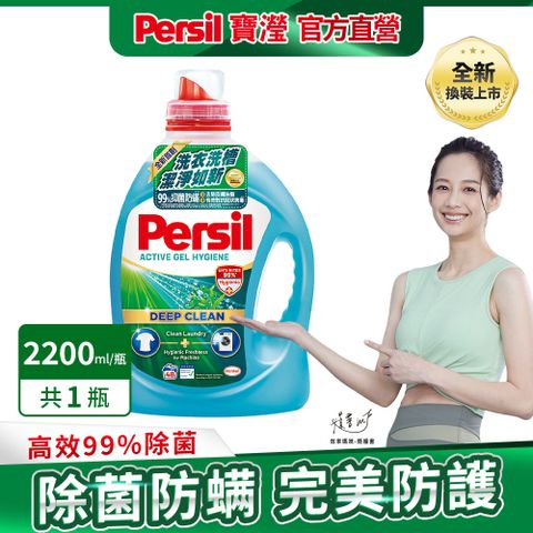 Persil 寶瀅 深層酵解洗衣精 除菌防蟎款2.2L