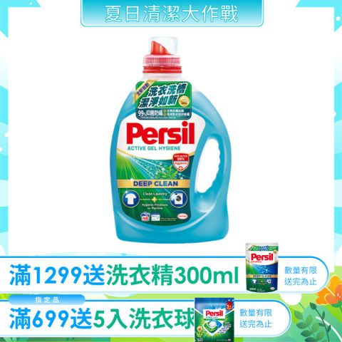 Persil寶瀅 深層酵解洗衣凝露 除菌防蟎款2.2L