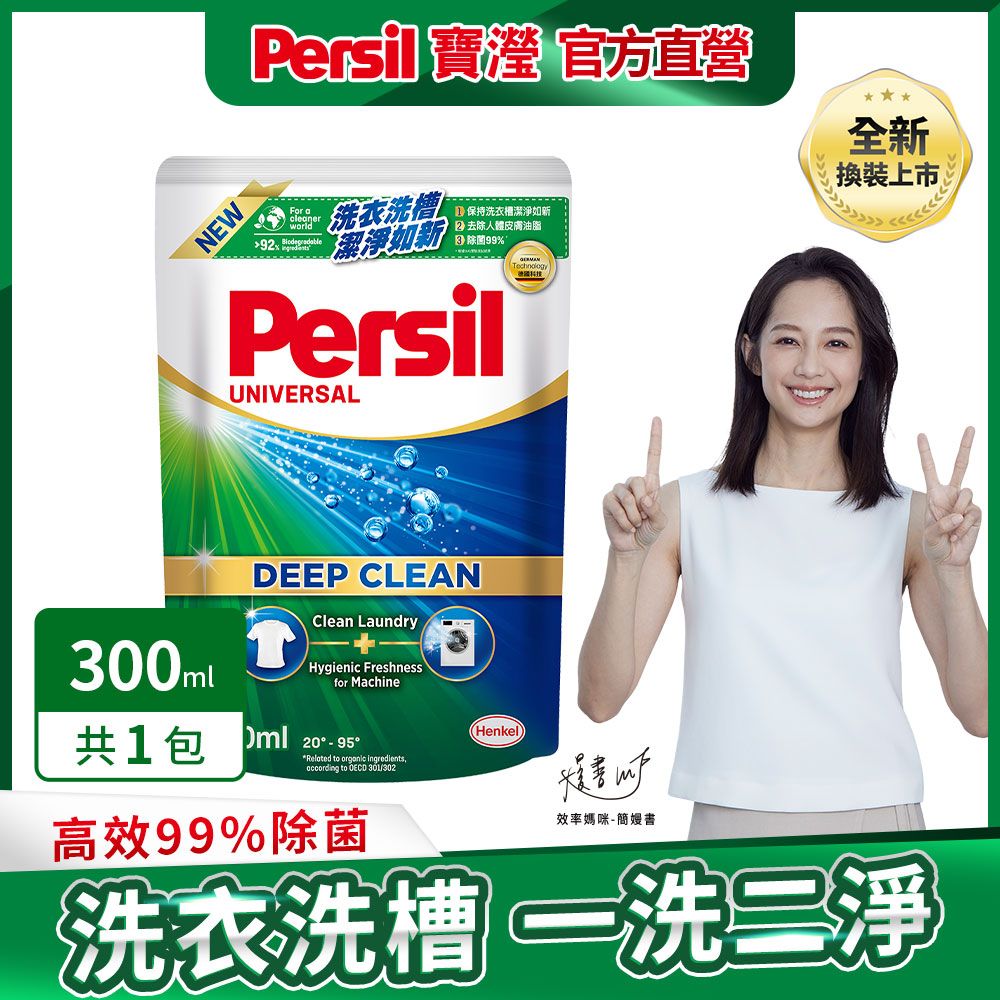 Persil 寶瀅  深層酵解洗衣精 300ml