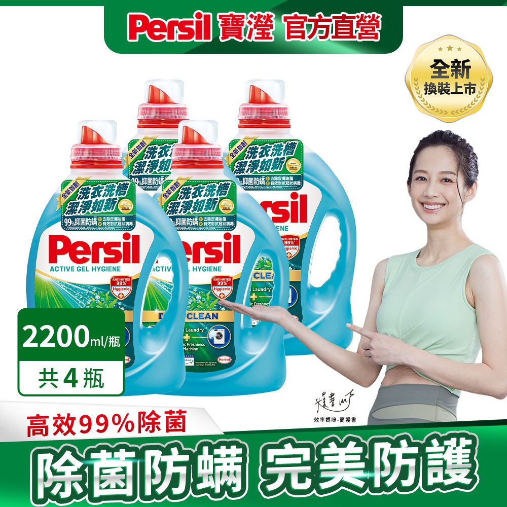 Persil 寶瀅   深層酵解洗衣精 4入