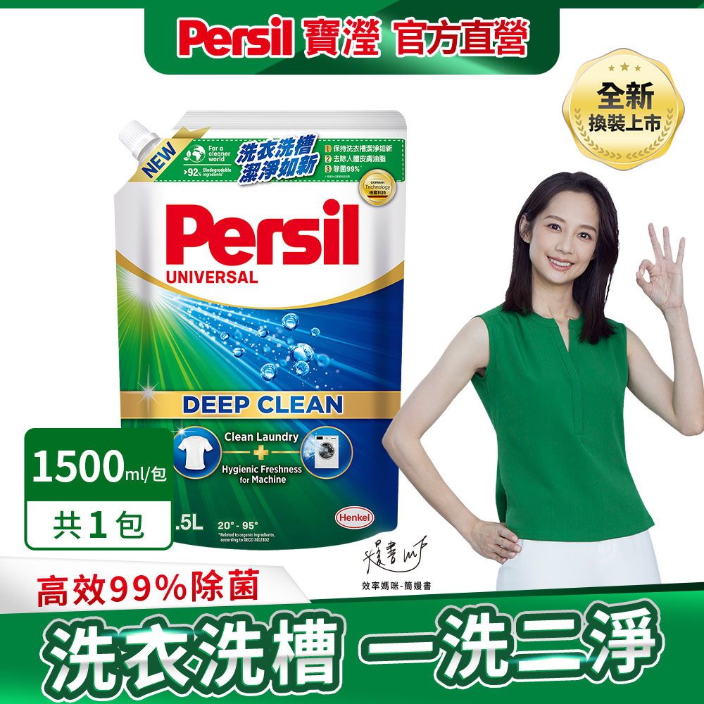 Persil 寶瀅  深層酵解洗衣精補充包1.5L